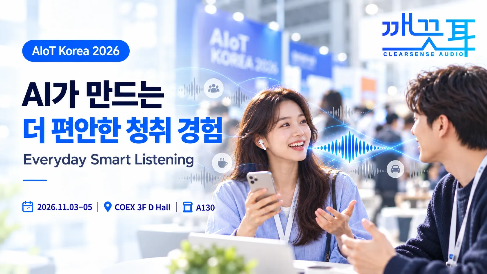 Cover for 깨끗이앱(ClearSense Audio), AIoT Korea 2026에서 만나보세요