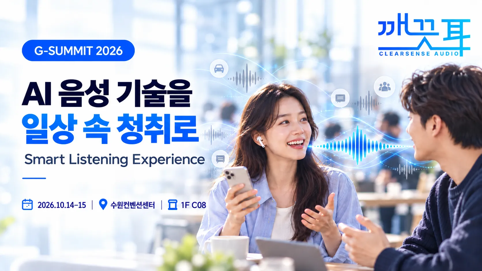 Cover for 깨끗이앱(ClearSense Audio), G-SUMMIT 2026(경기 스타트업 서밋)에 참가합니다