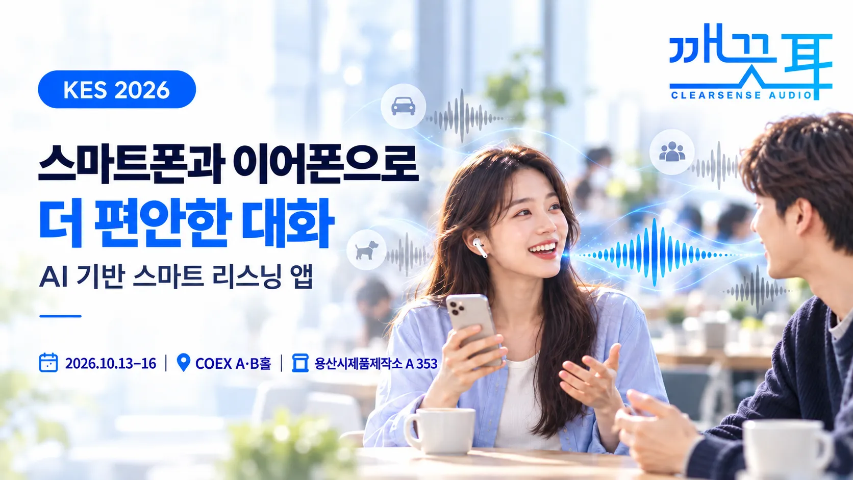 Cover for 깨끗이앱(ClearSense Audio), KES 2026(한국전자전)에서 만나보세요