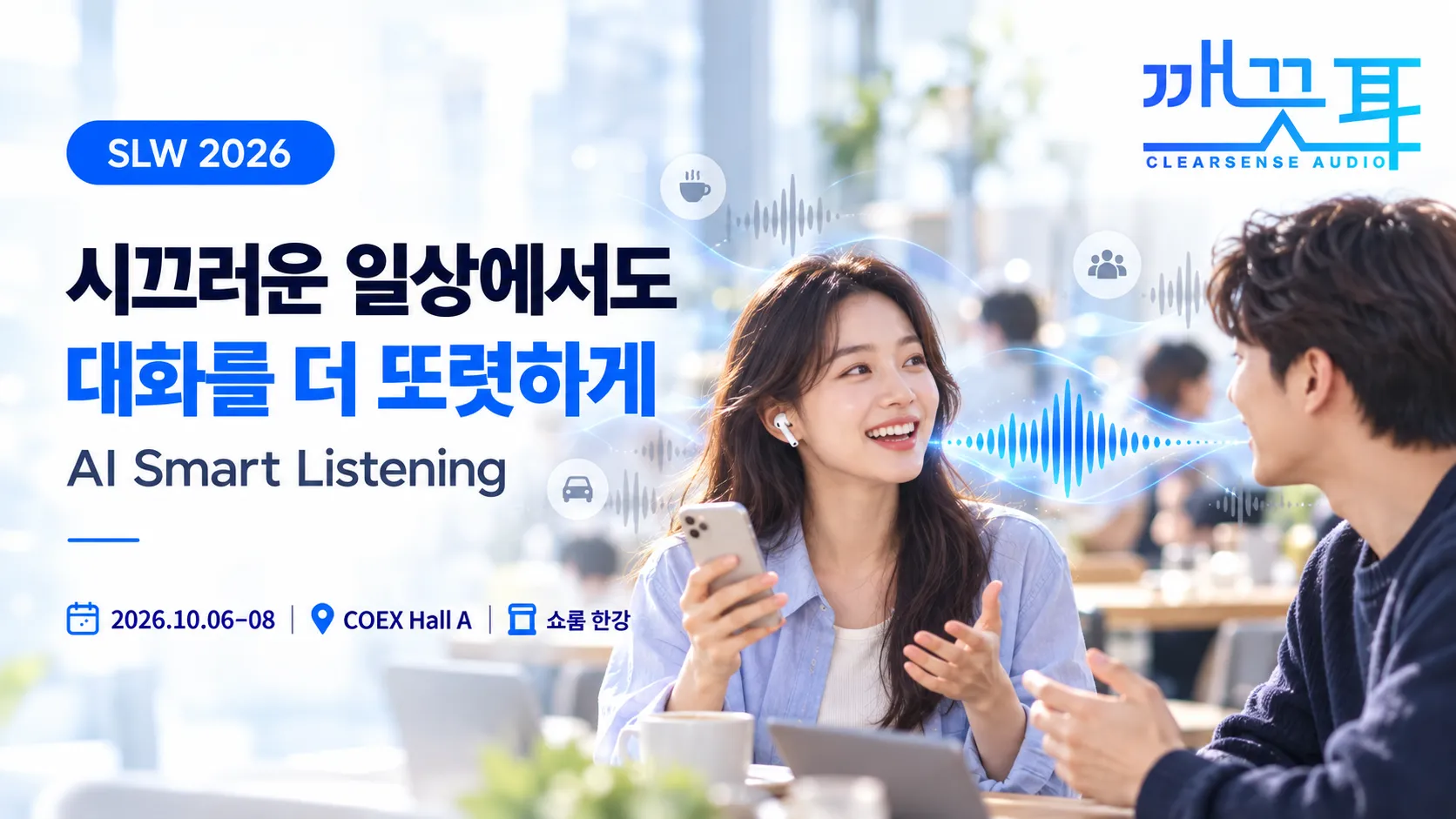 Cover for 깨끗이앱(ClearSense Audio), 스마트라이프위크(SLW) 2026에서 만나보세요