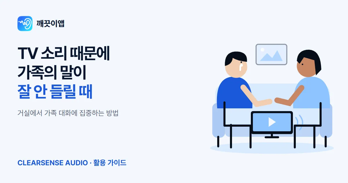 Cover for TV 소리 때문에 가족의 말이 잘 안 들릴 때, 깨끗이앱 활용법